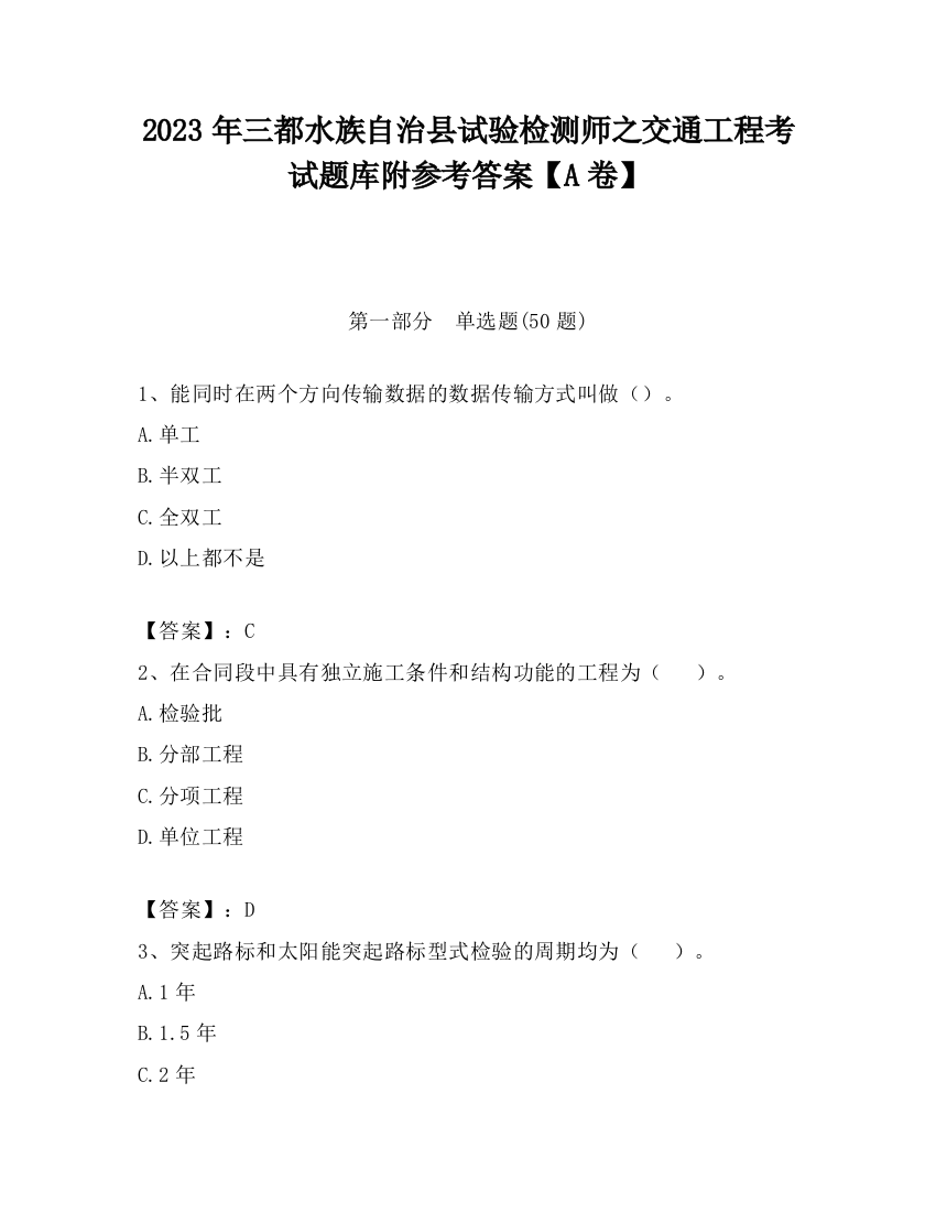 2023年三都水族自治县试验检测师之交通工程考试题库附参考答案【A卷】