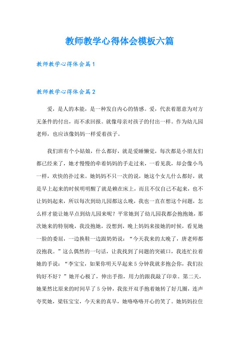 教师教学心得体会模板六篇