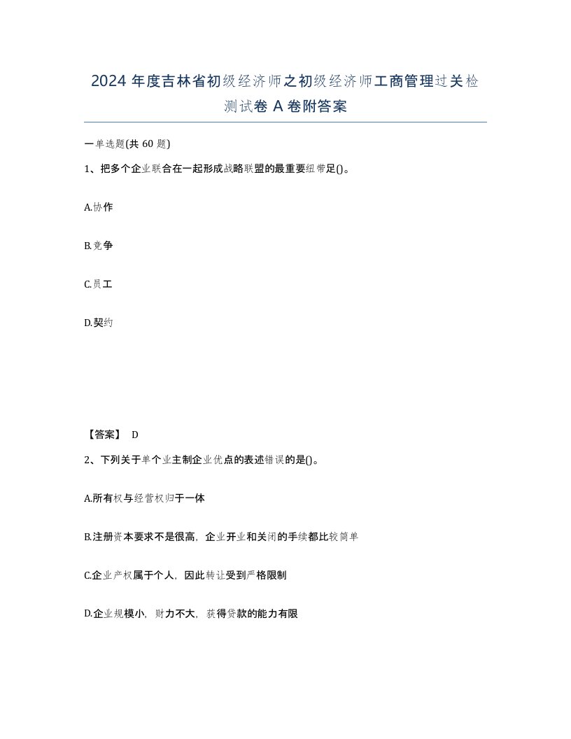 2024年度吉林省初级经济师之初级经济师工商管理过关检测试卷A卷附答案