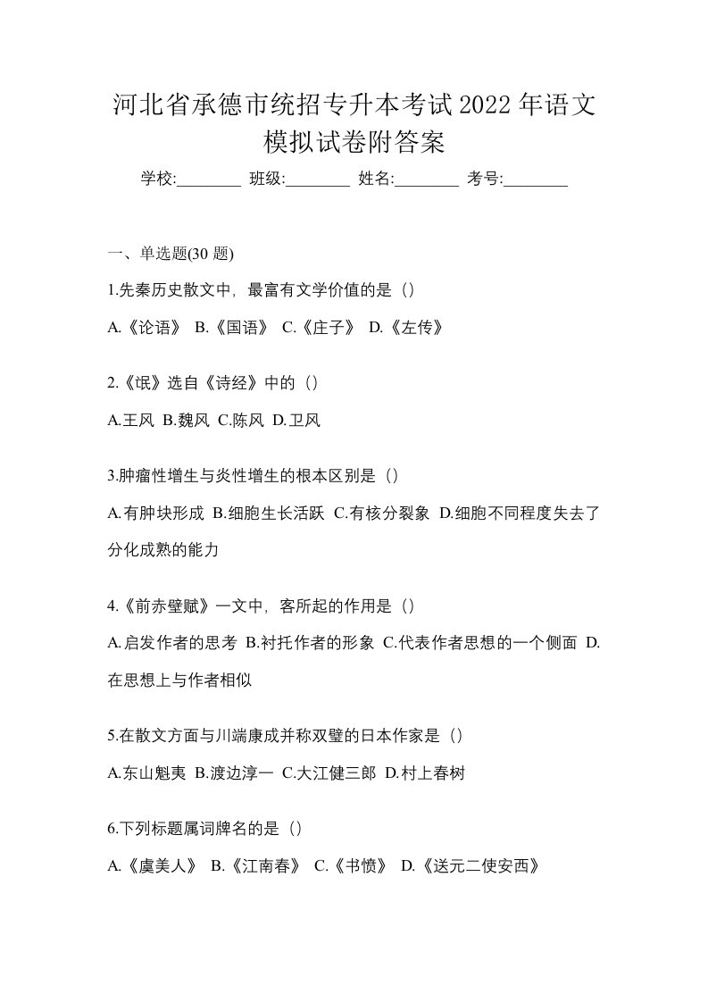 河北省承德市统招专升本考试2022年语文模拟试卷附答案