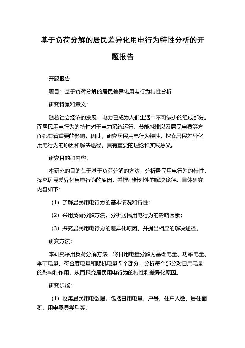 基于负荷分解的居民差异化用电行为特性分析的开题报告