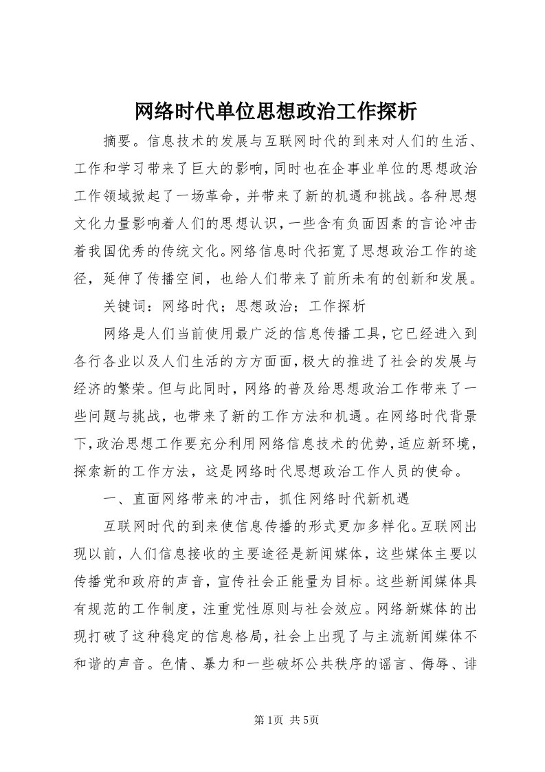 6网络时代单位思想政治工作探析