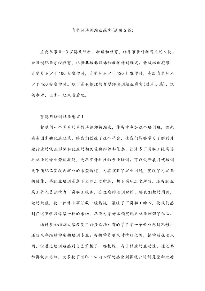 育婴师培训结业感言(通用5篇)