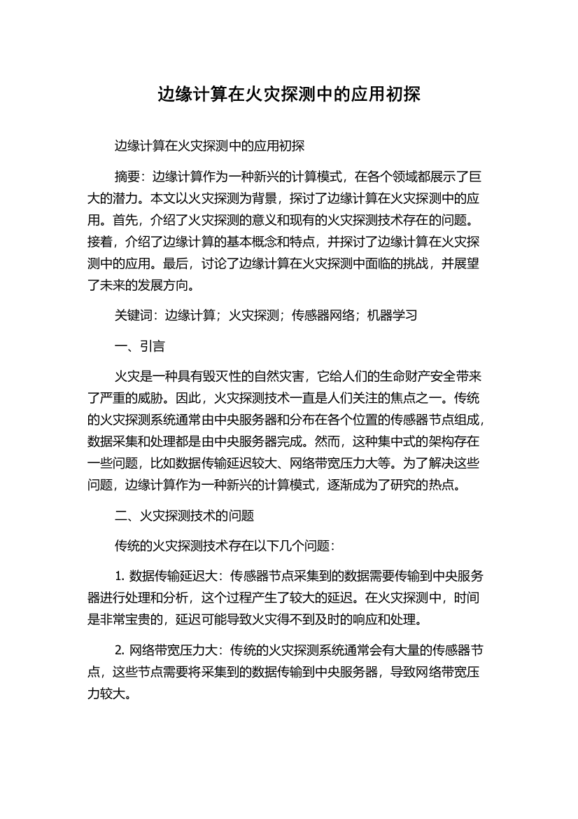 边缘计算在火灾探测中的应用初探