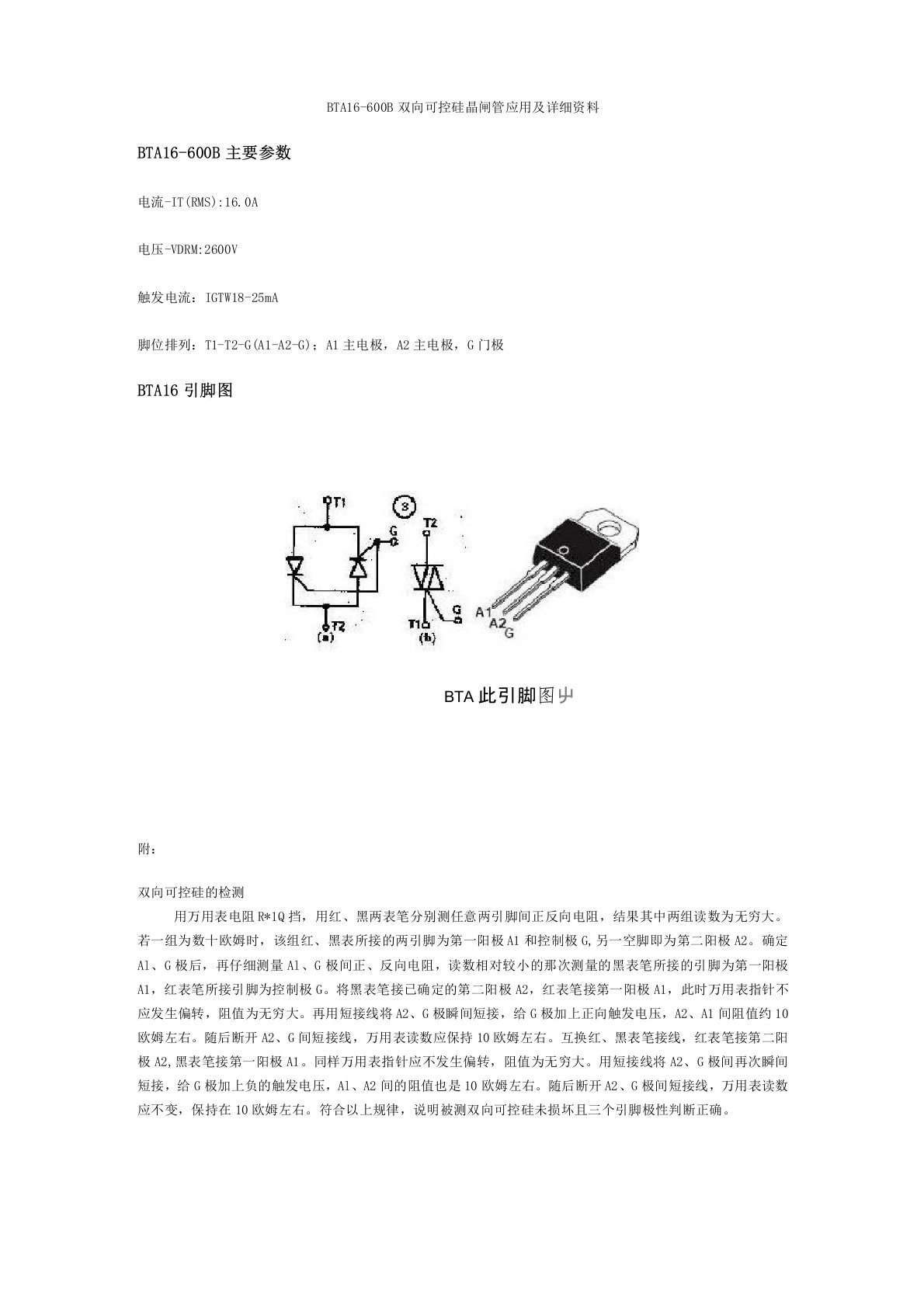 BTA16-600B双向可控硅晶闸管应用及详细资料