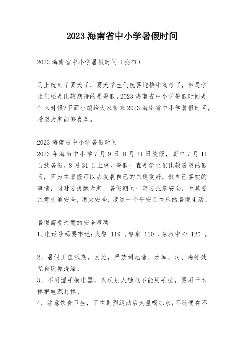 2023海南省中小学暑假时间