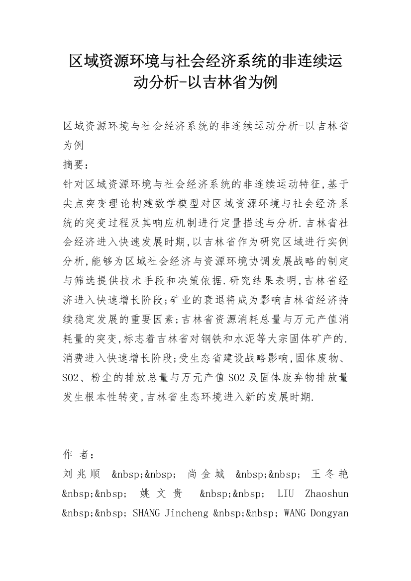 区域资源环境与社会经济系统的非连续运动分析-以吉林省为例