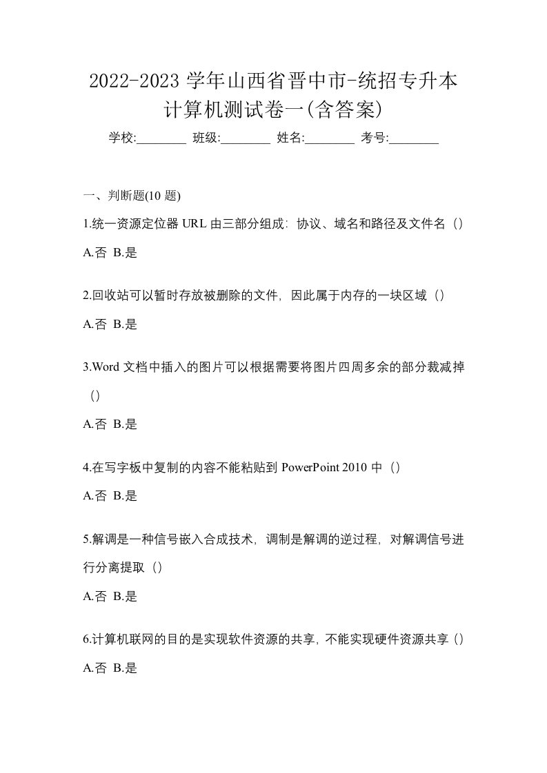 2022-2023学年山西省晋中市-统招专升本计算机测试卷一含答案