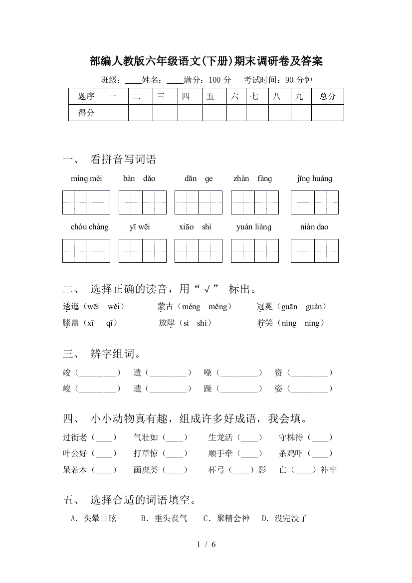 部编人教版六年级语文(下册)期末调研卷及答案