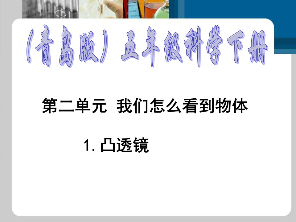 青岛版小学科学五年级下册《凸透镜》