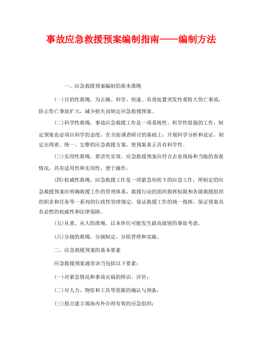 《安全管理应急预案》之事故应急救援预案编制指南——编制方法