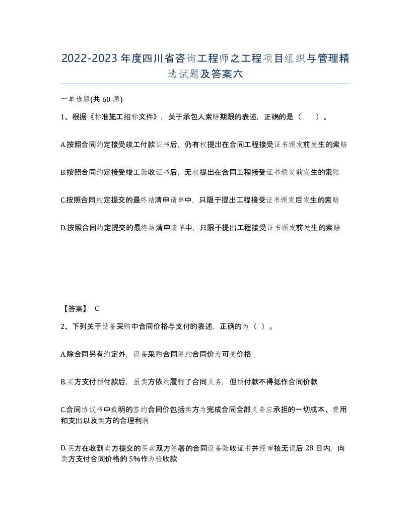 2022-2023年度四川省咨询工程师之工程项目组织与管理试题及答案六