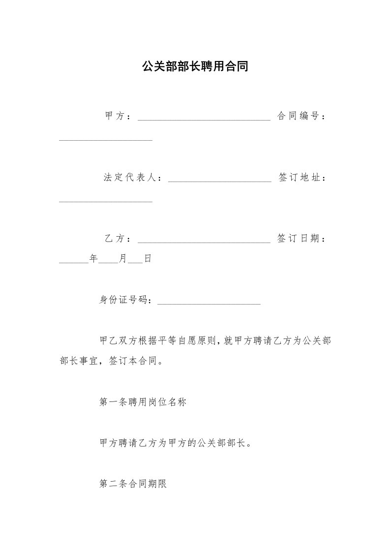 公关部部长聘用合同