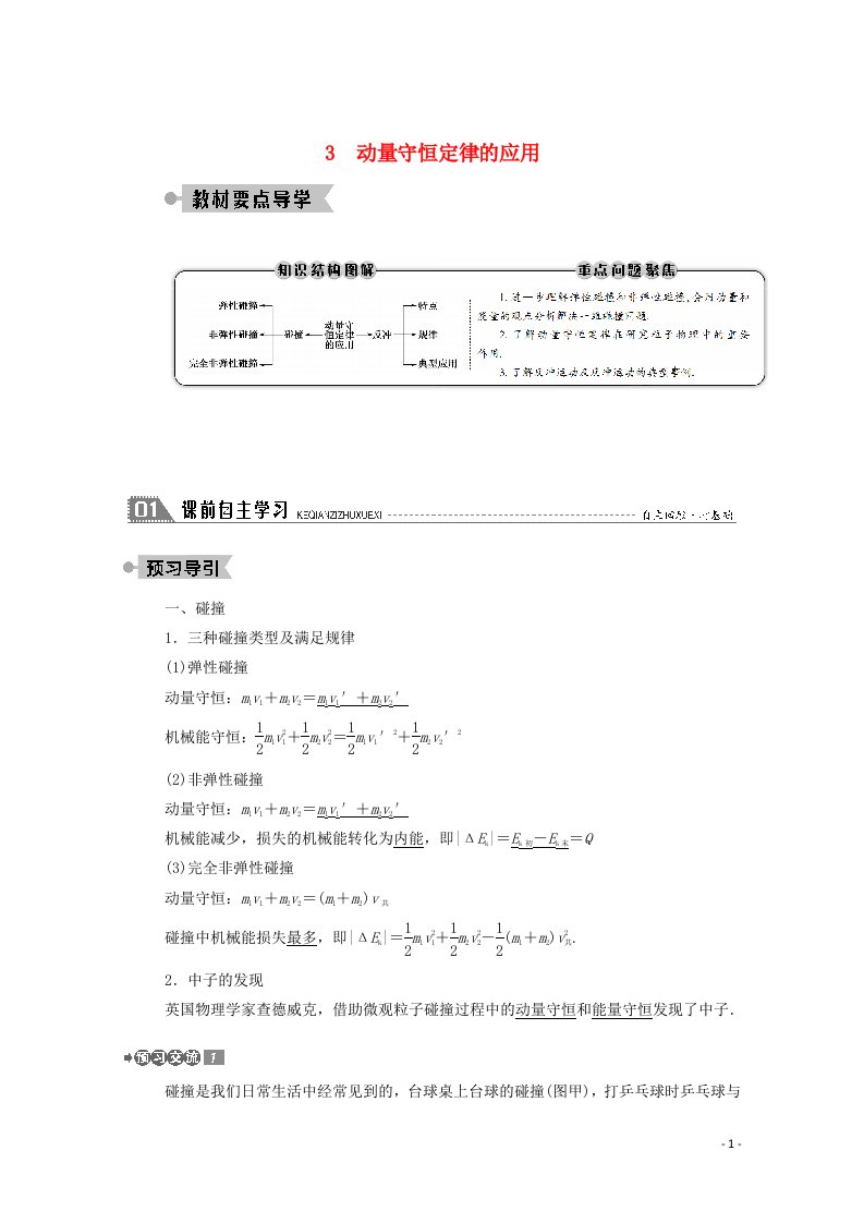 2020_2021学年高中物理第一章碰撞与动量守恒3动量守恒定律的应用教案教科版选修3_5