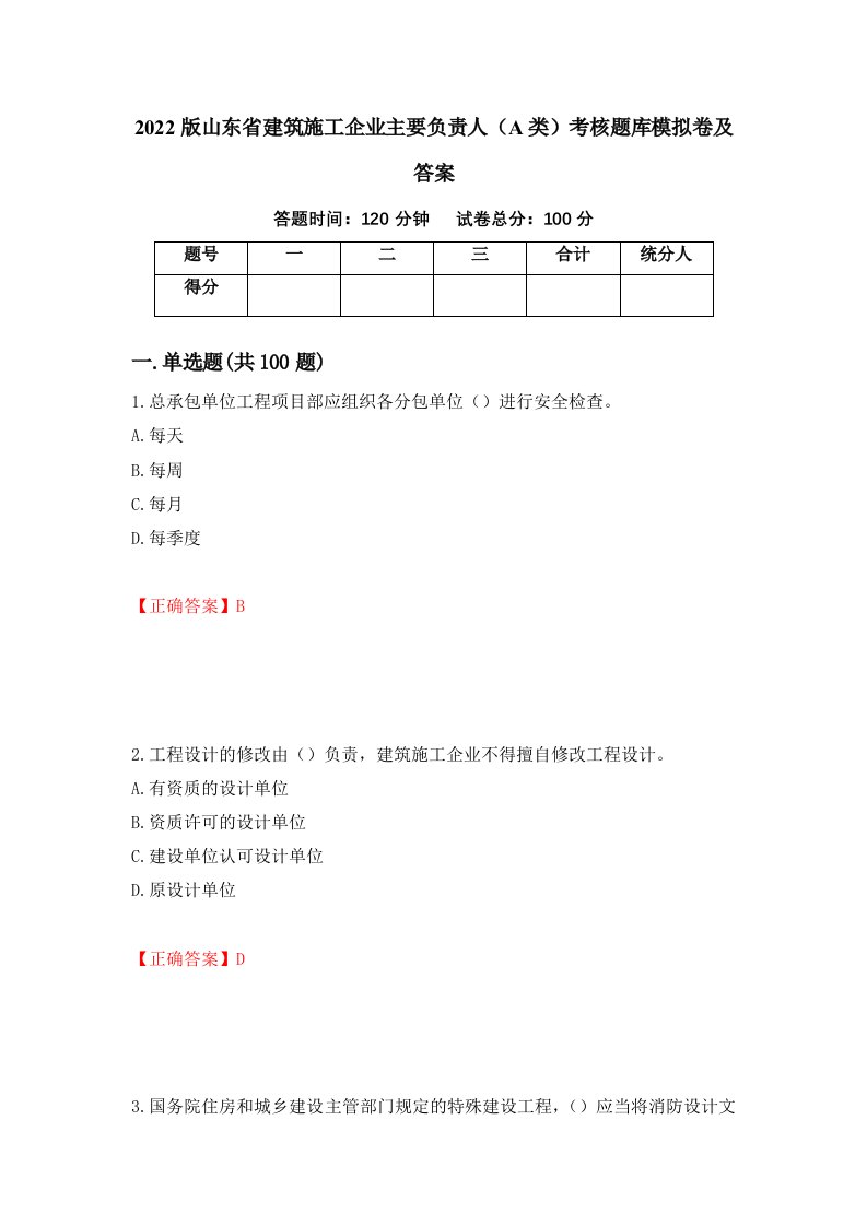 2022版山东省建筑施工企业主要负责人A类考核题库模拟卷及答案52