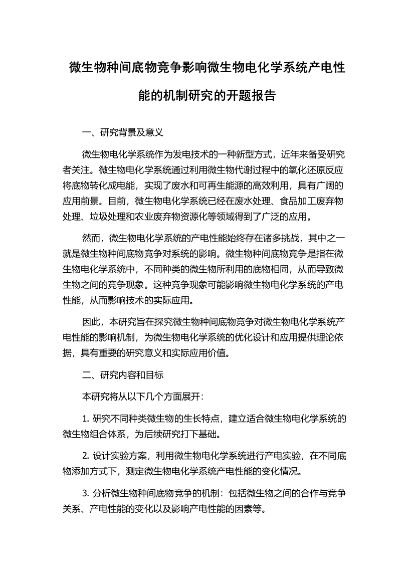 微生物种间底物竞争影响微生物电化学系统产电性能的机制研究的开题报告