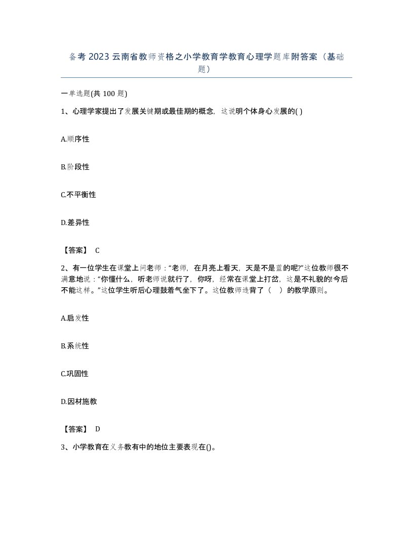 备考2023云南省教师资格之小学教育学教育心理学题库附答案基础题