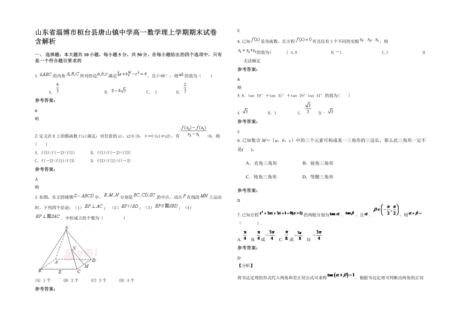 山东省淄博市桓台县唐山镇中学高一数学理上学期期末试卷含解析