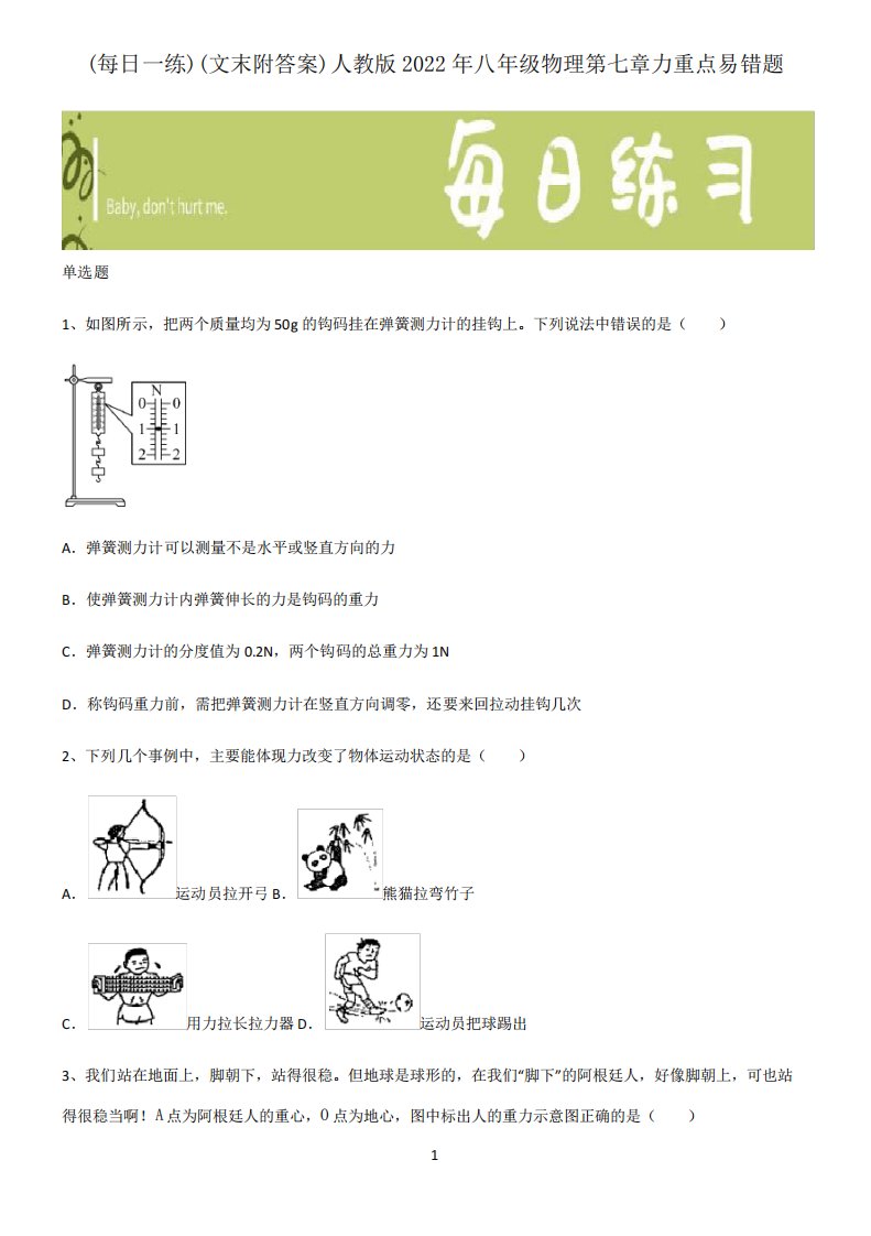 (文末附答案)人教版2022年八年级物理第七章力重点易错题