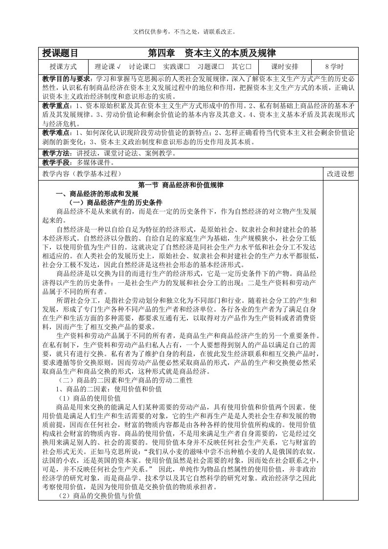 修订版马克思主义基本原理概论课教案第四章资本主义的本质及规律