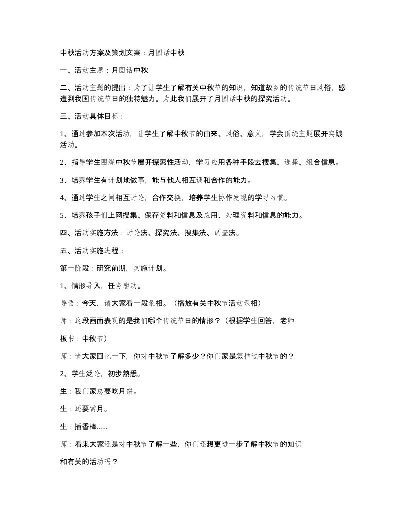 中秋活动方案及策划文案月圆话中秋