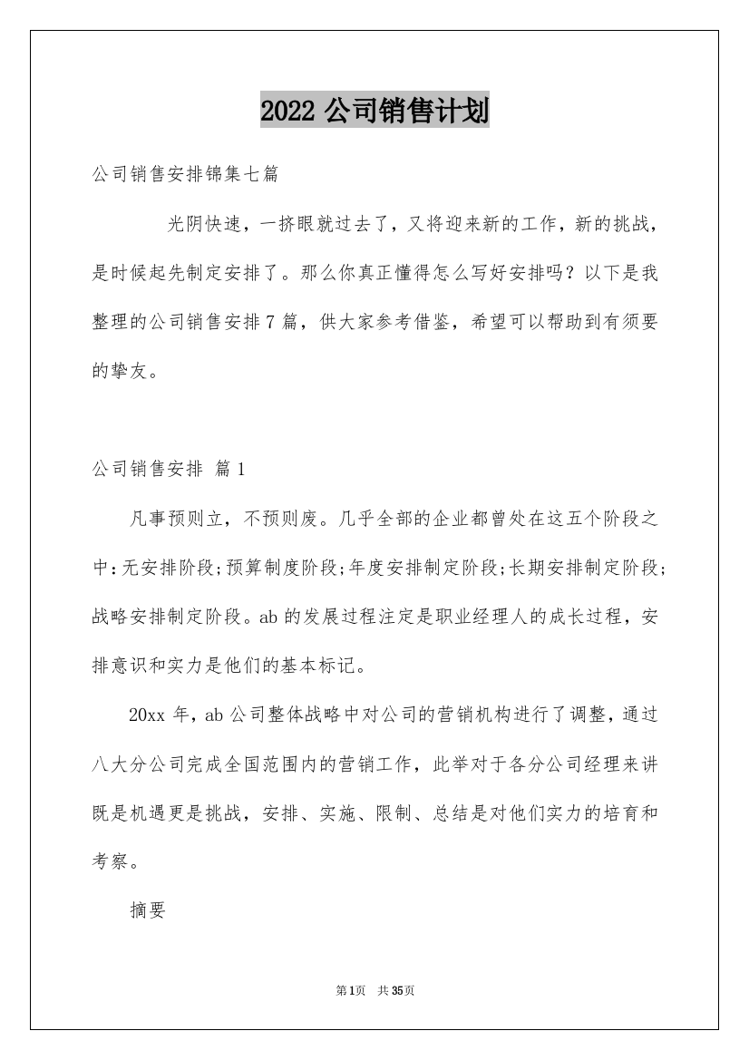 2022公司销售计划_151