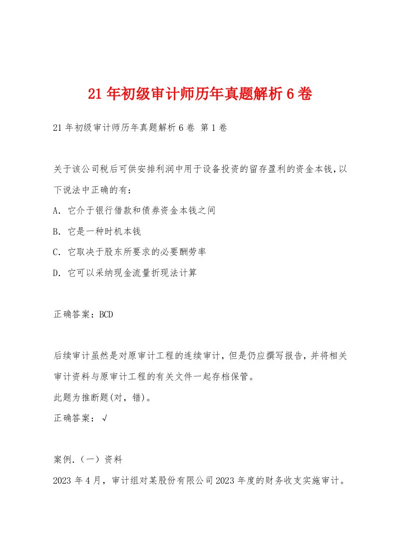 21年初级审计师历年真题解析6卷