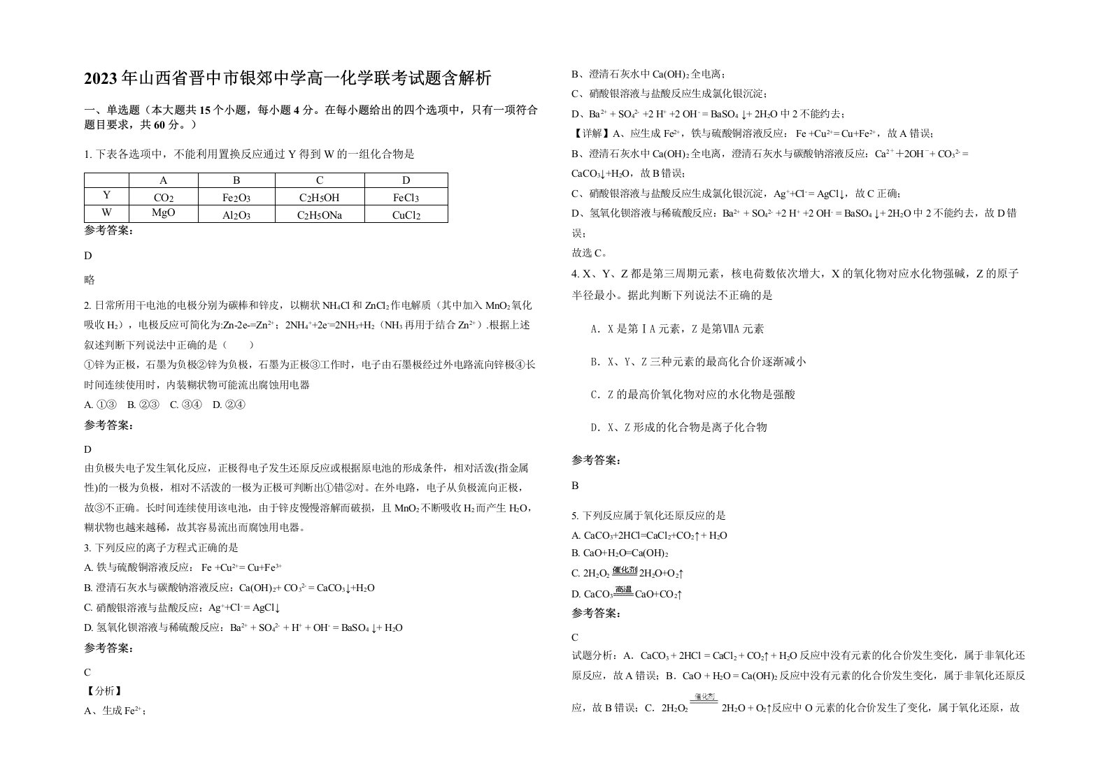 2023年山西省晋中市银郊中学高一化学联考试题含解析