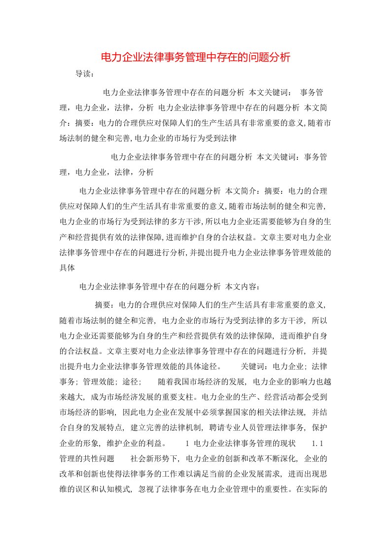 电力企业法律事务管理中存在的问题分析