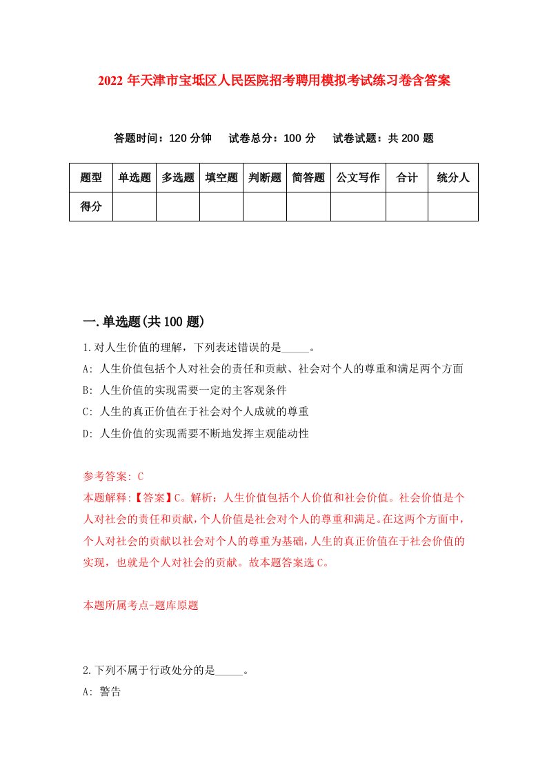 2022年天津市宝坻区人民医院招考聘用模拟考试练习卷含答案第8次