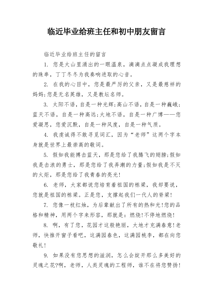 临近毕业给班主任和初中朋友留言