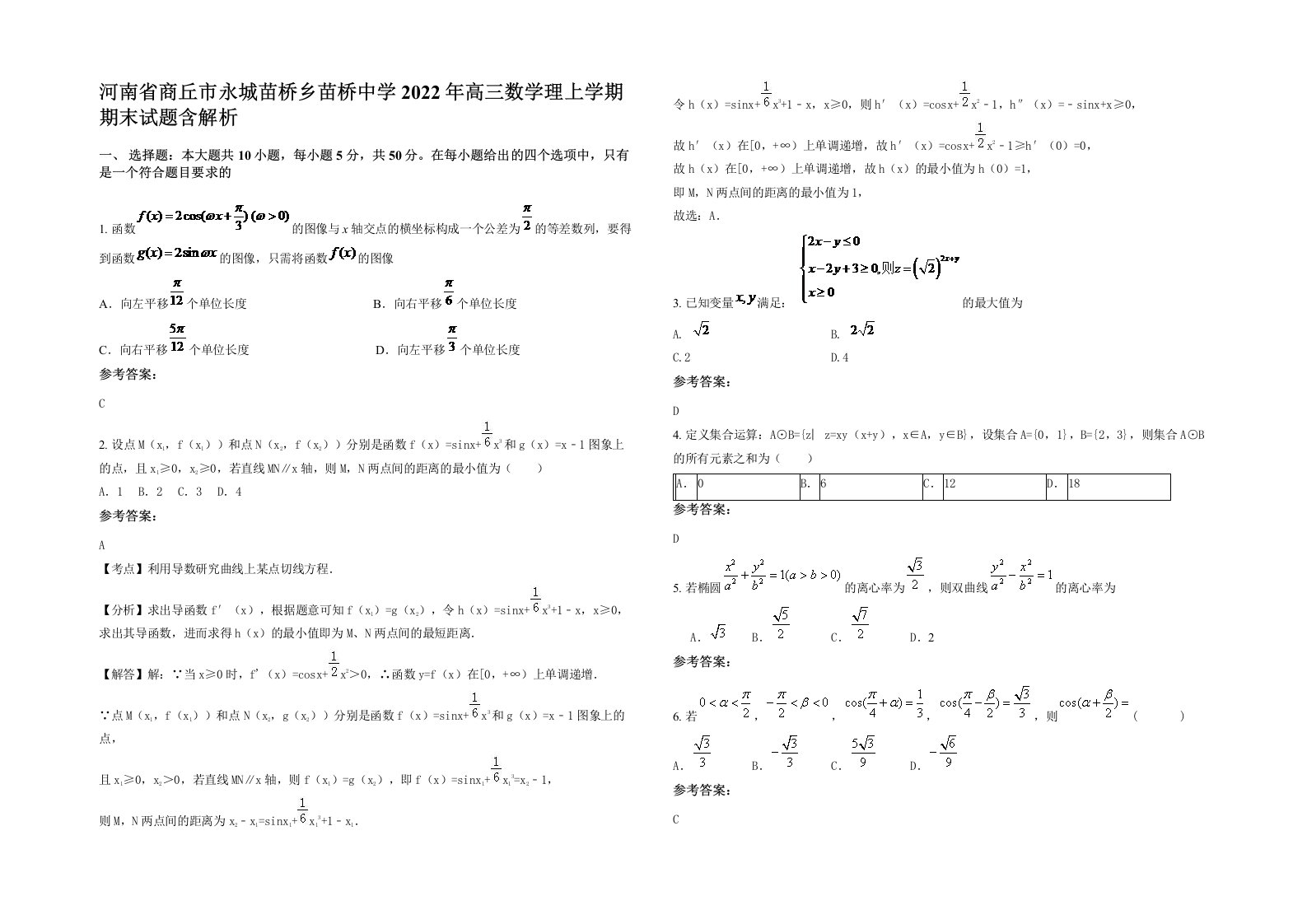 河南省商丘市永城苗桥乡苗桥中学2022年高三数学理上学期期末试题含解析