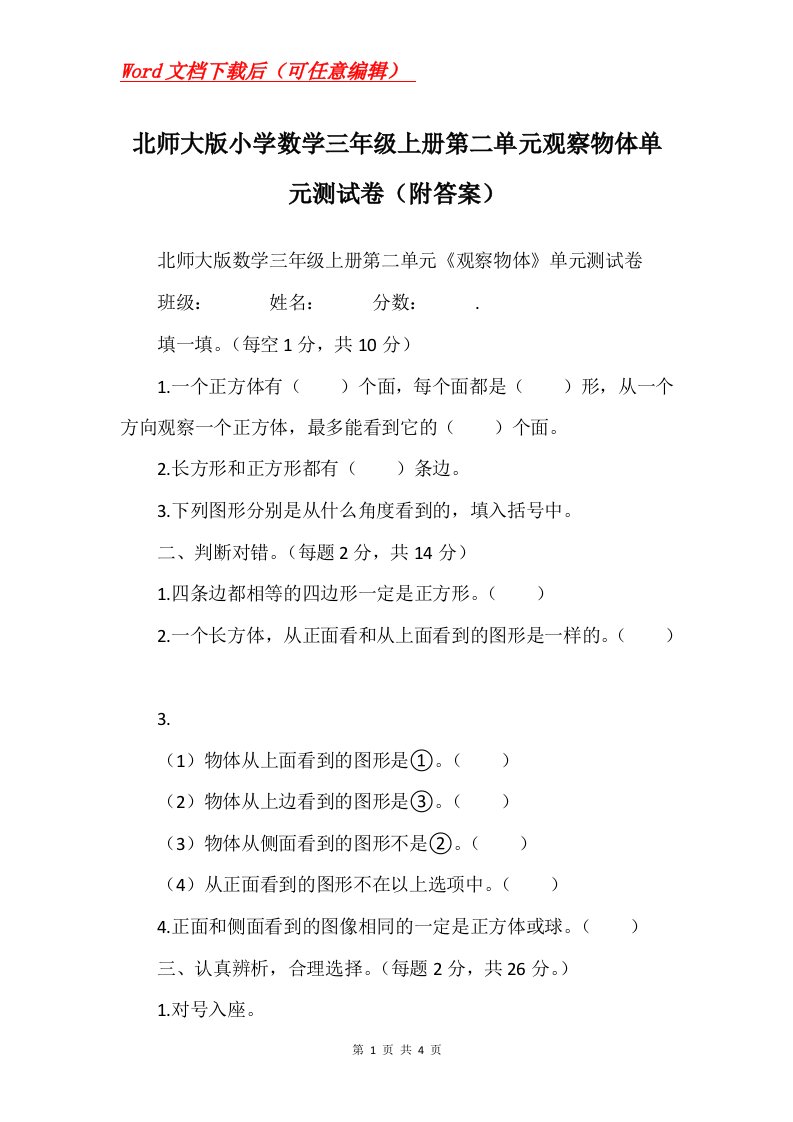 北师大版小学数学三年级上册第二单元观察物体单元测试卷附答案