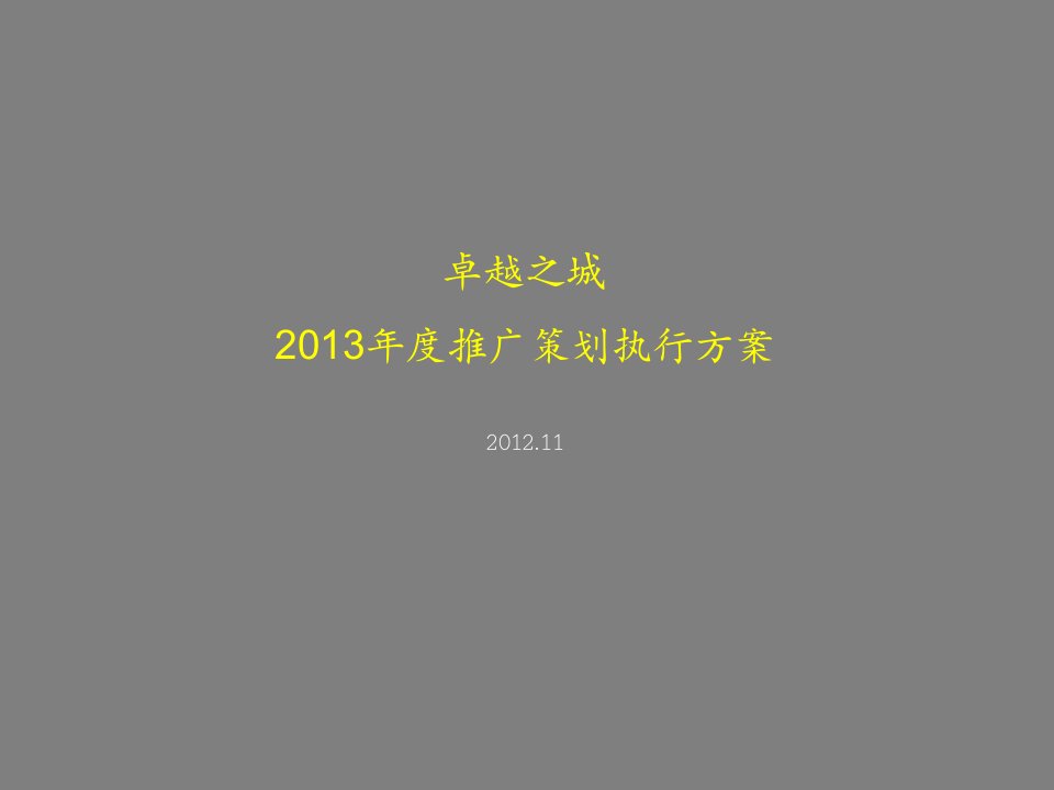 [精选]体项目落地营销推广案97p2012年销售推广策略