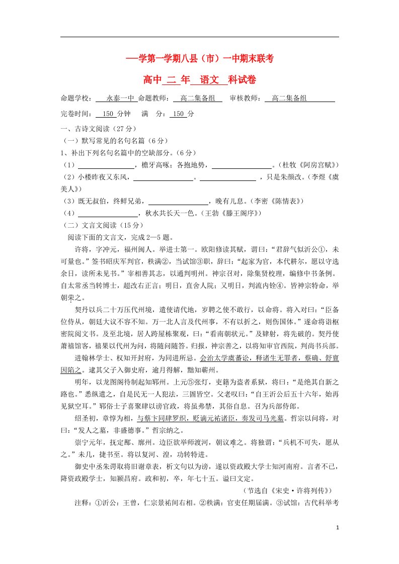 福建省福州八县（市）高二语文上学期期末联考试题新人教版