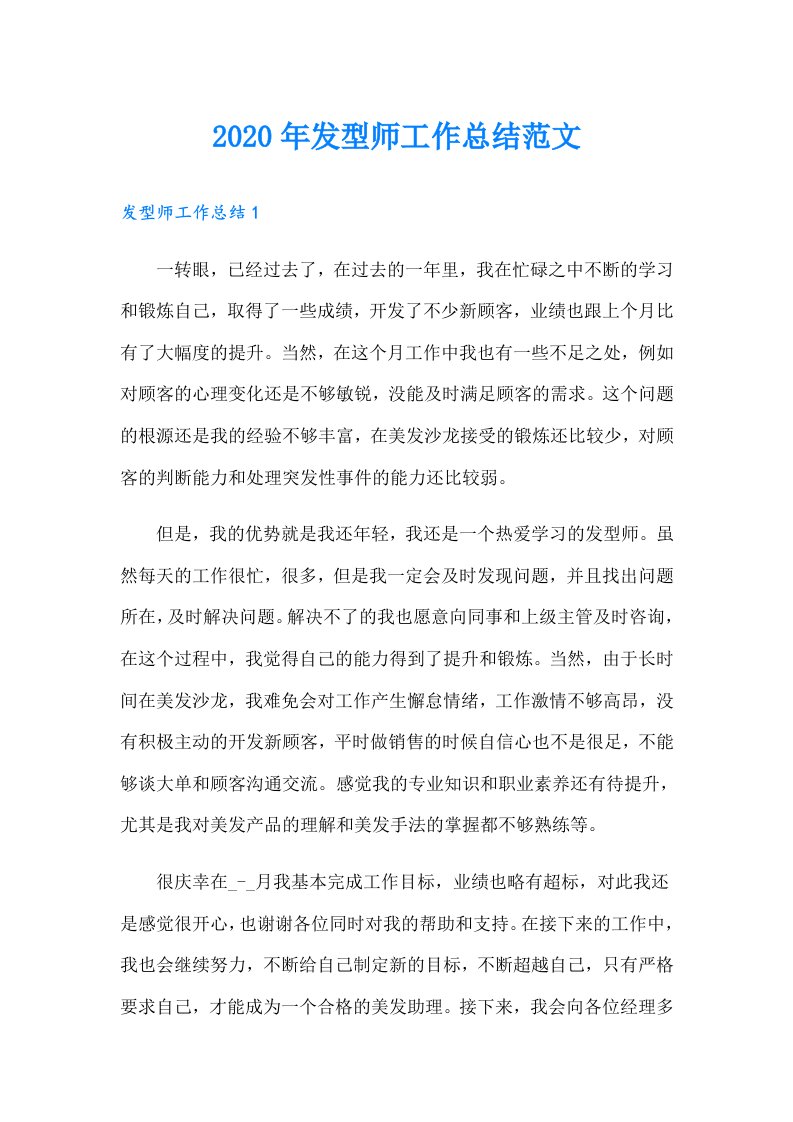 发型师工作总结范文