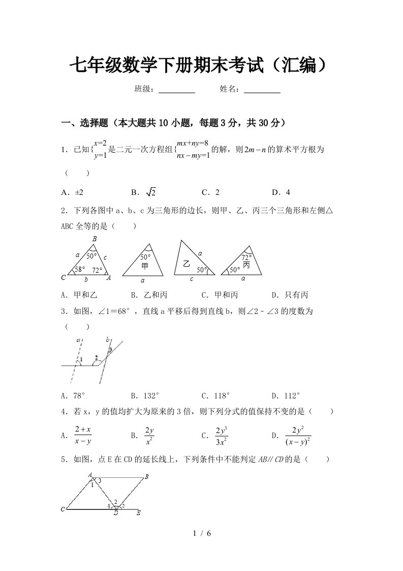 七年级数学下册期末考试汇编