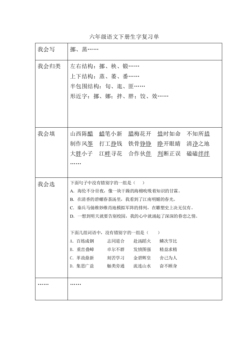 六年级语文下册生字复习单