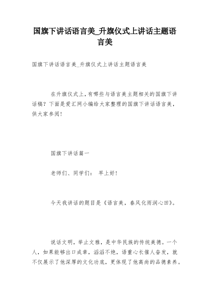 国旗下讲话语言美_升旗仪式上讲话主题语言美