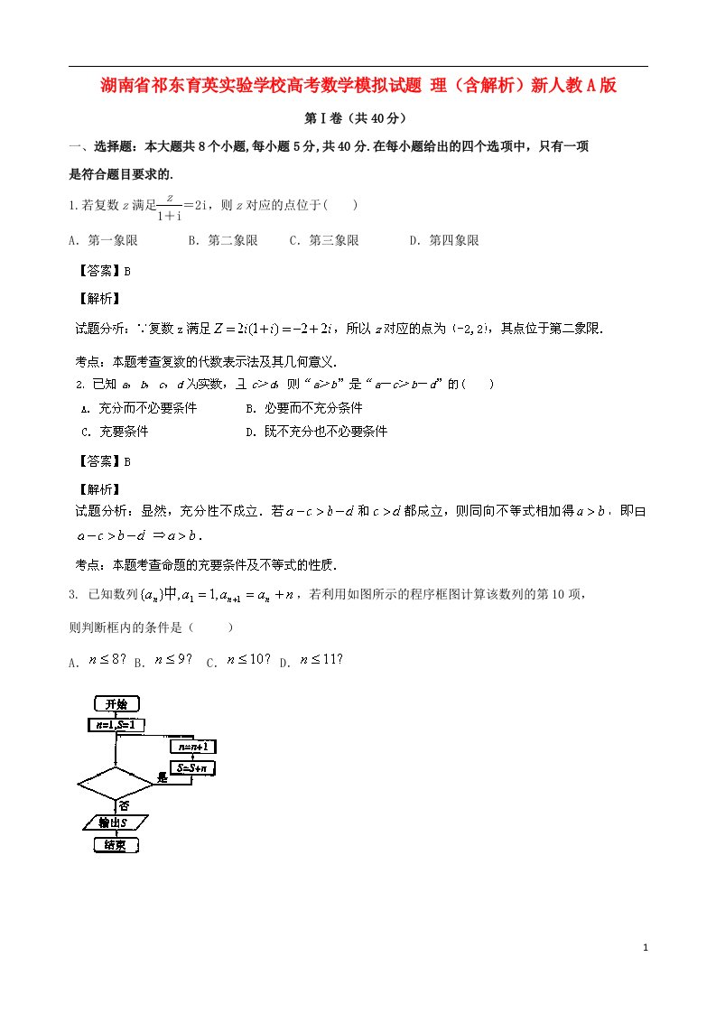 湖南省祁东育英实验学校高考数学模拟试题