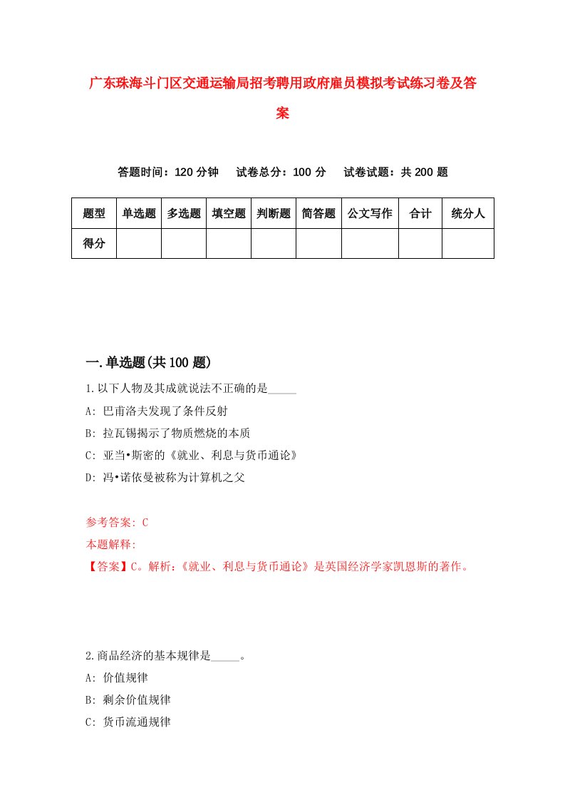 广东珠海斗门区交通运输局招考聘用政府雇员模拟考试练习卷及答案第2版