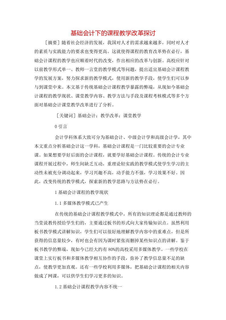 精选基础会计下的课程教学改革探讨