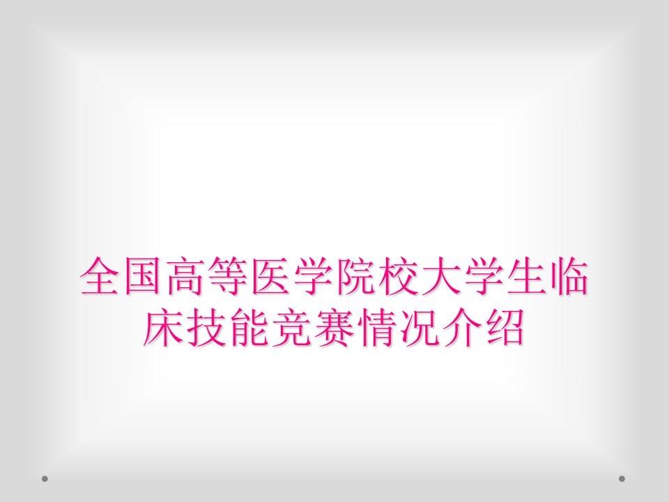 全国高等医学院校大学生临床技能竞赛情况介绍