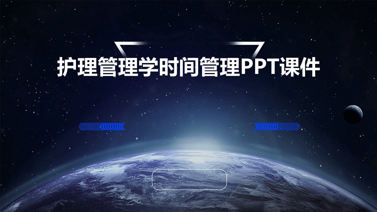 护理管理学时间管理ppt课件