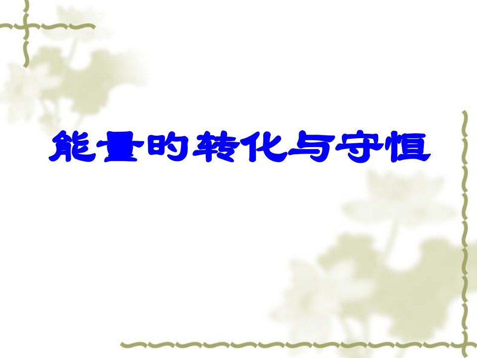 物理：165《能量的转化和守恒》(人教版九年级)公开课百校联赛一等奖课件省赛课获奖课件