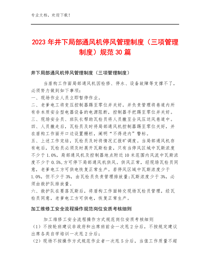 2023年井下局部通风机停风管理制度（三项管理制度）规范30篇