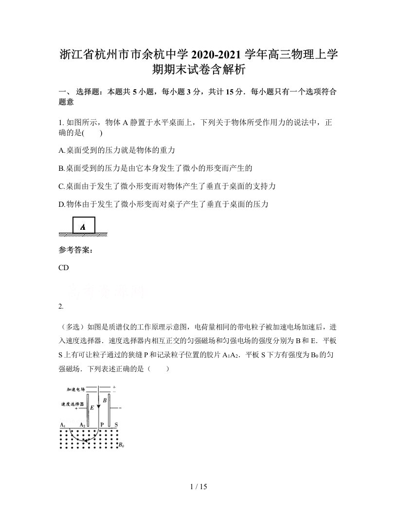 浙江省杭州市市余杭中学2020-2021学年高三物理上学期期末试卷含解析