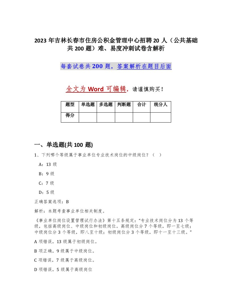 2023年吉林长春市住房公积金管理中心招聘20人公共基础共200题难易度冲刺试卷含解析