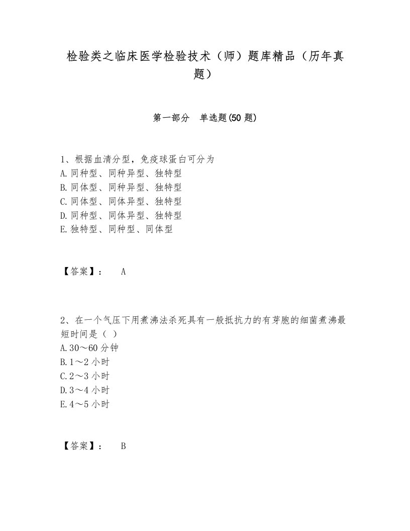 检验类之临床医学检验技术（师）题库精品（历年真题）