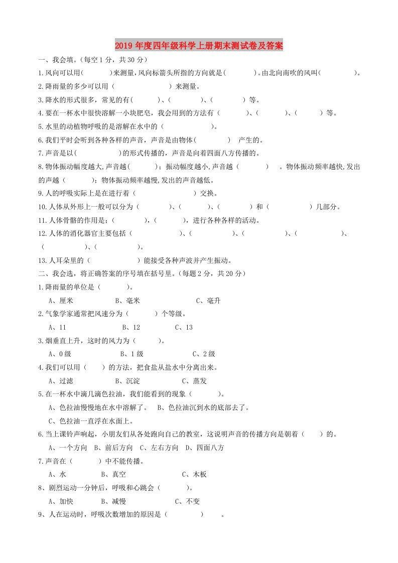 2019年度四年级科学上册期末测试卷及答案